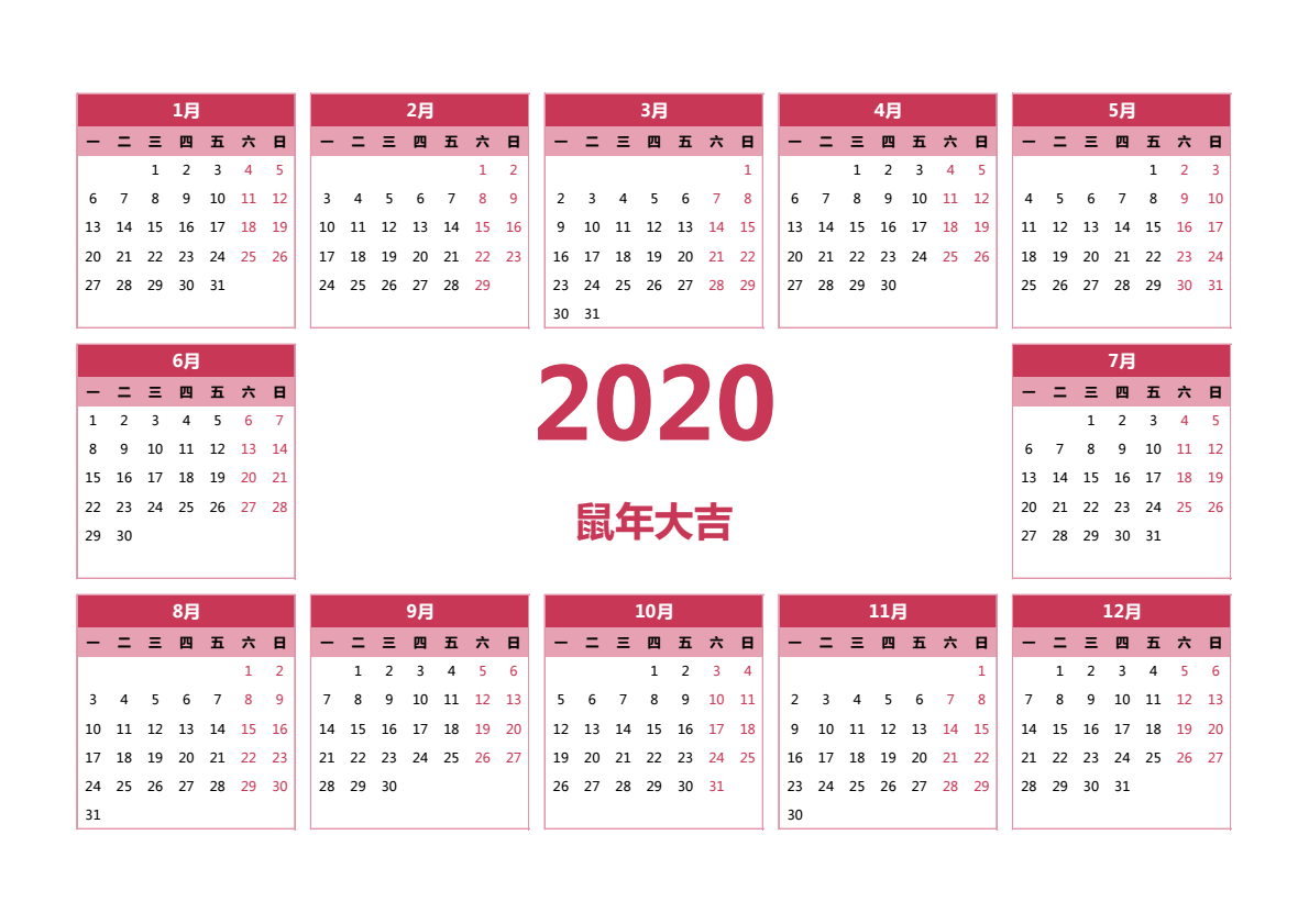2020年日历 A3横向 无农历 无周数 周一开始